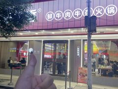 -古乐牛香•鲜牛肉牛杂火锅(系马桩总店)