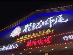 门面-聚味瞿记·龙虾堂(望城店)