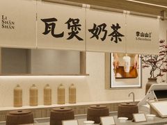 -李山山茶事(景枫店)