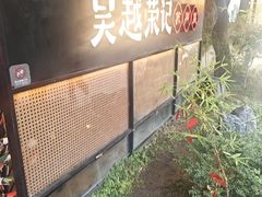 -吴越荣记苏州菜·松鼠桂鱼100%活鱼现做(斜塘老街店)