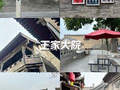 -山西王家大院