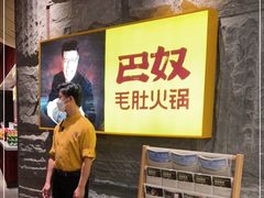 -巴奴毛肚火锅(悠唐购物中心店)