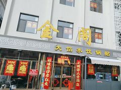 -金阁家常菜(贵阳路店)
