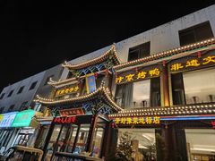 -梅利汴京烤鸭•开封豫菜地标店(晋安路店)