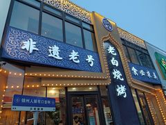 -老白清真烧烤(旗舰店)