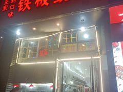 门面-十里铺铁板鱿鱼