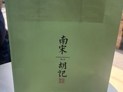 -南宋胡记(杭州河坊街店)