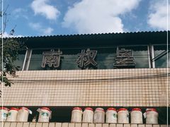 -南权皇烧鸡场