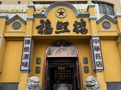 -福照楼汽锅鸡·云南菜(火车站锦江店)