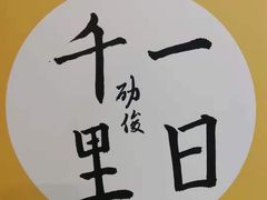-秦汉胡同国学书院(川沙分馆)