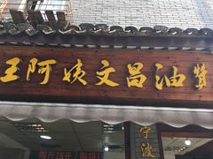 -王阿姨文昌油赞子(府桥街店)