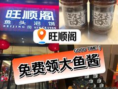 -旺顺阁·北京菜·烤鸭(大望路店)