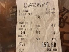 账单-老杨家熟食店
