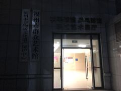 -福州工人文化宫