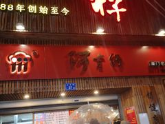 门面-阿吉仔(大元路店)