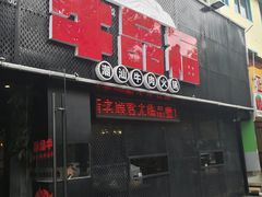 门面-牛品福潮汕牛肉火锅(旺庄店)