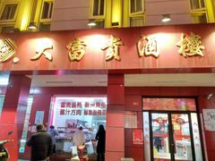 门面-大富贵(临沂店)