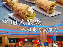 -咖啡苑自助餐厅·中国大饭店