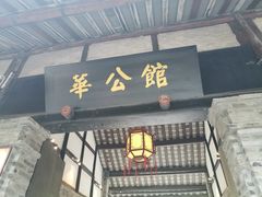 -安仁古镇