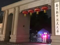 -南京航空航天大学(明故宫校区)