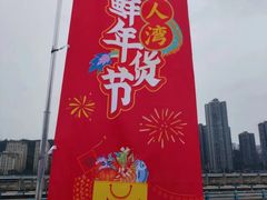 -渔人湾码头海鲜市场负二楼