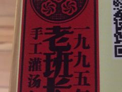 -老班长手工灌汤包老店(东山店)