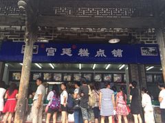 iphone_upload_pic-闻酥园(青羊区人民中路店)