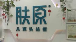 点击看大图 -肤原祛痘·科技修肤中心