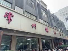 -常州糕团店(北大街新世纪商城店)