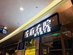 门面-左庭右院鲜牛肉火锅(浦江欢乐颂店)