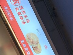 -豫石记羊汤(北苑店)