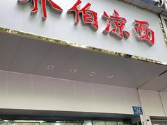 门面-乔伯凉面(白沙路店)