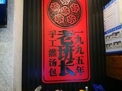 -老班长手工灌汤包老店(东山店)
