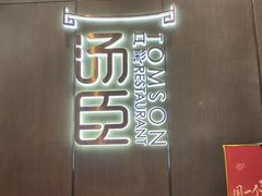 -汤臣·空中餐厅·严选粤菜(石湾世博广场店)