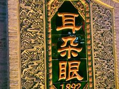 -耳朵眼炸糕(鼓楼店)