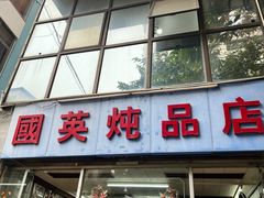 -国英炖品店(甲子路店)
