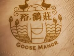 -裕.鹅庄