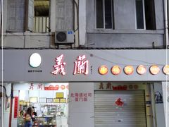 门面-义兰中糖饼店(大同路总店)