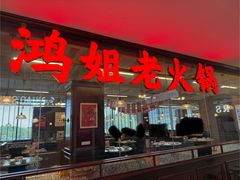 -鸿姐老火锅(龙阳店)