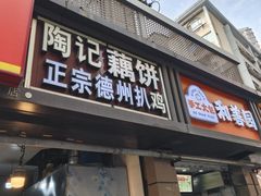 -陶记正宗德州扒鸡(科巷店)