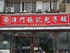 -津门张记包子铺(华昌道店)