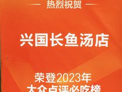 -兴国长鱼汤店