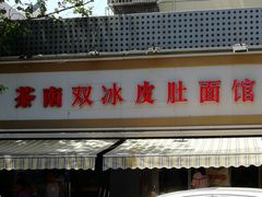 门面-双冰面馆(茶南店)