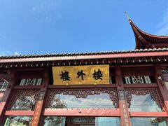 -楼外楼(西湖景区孤山路店)