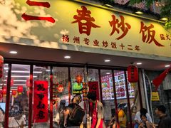 -扬二春炒饭(国庆路总店)
