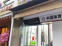 门面-清真马记宫廷奶酪(农光里店)