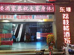 门面-荔枝楼酒家(员村东璟店)
