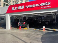 -昆仑润滑汽车服务中心(世纪金源旗舰店)