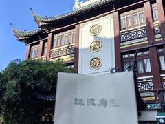 -绿波廊(豫园店)