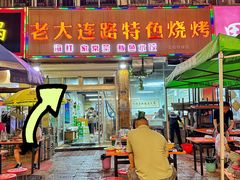 -老大连路特色烧烤(基隆路店)